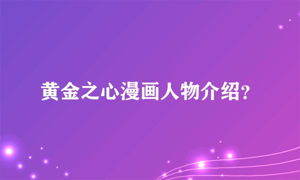 黄金之心漫画人物介绍？