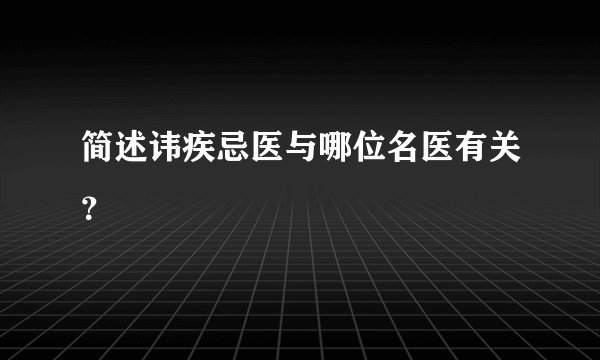 简述讳疾忌医与哪位名医有关？
