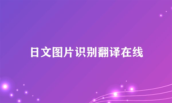 日文图片识别翻译在线