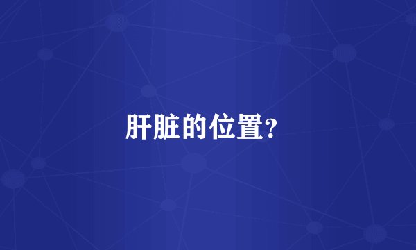 肝脏的位置？