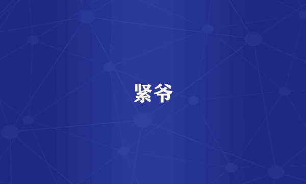 紧爷
