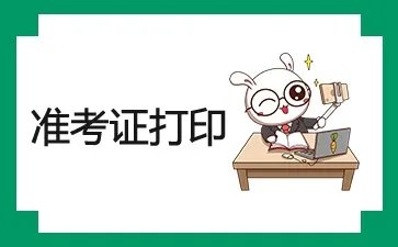2022江苏公务员考试准考证打印入口官网