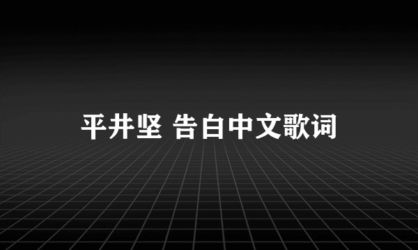 平井坚 告白中文歌词