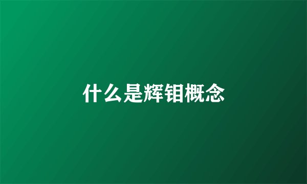 什么是辉钼概念