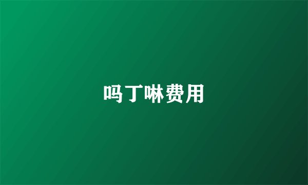吗丁啉费用