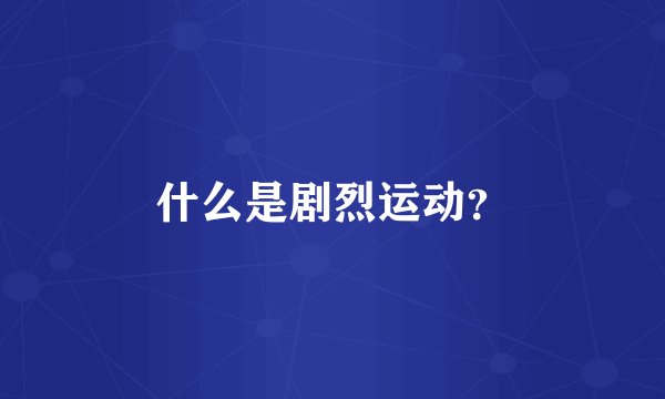 什么是剧烈运动？