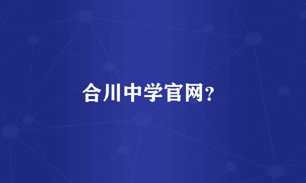 合川中学官网?