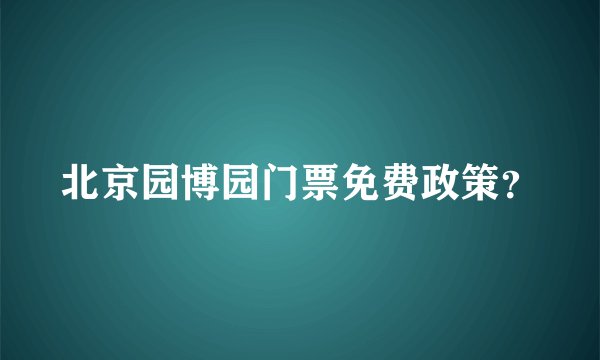 北京园博园门票免费政策？
