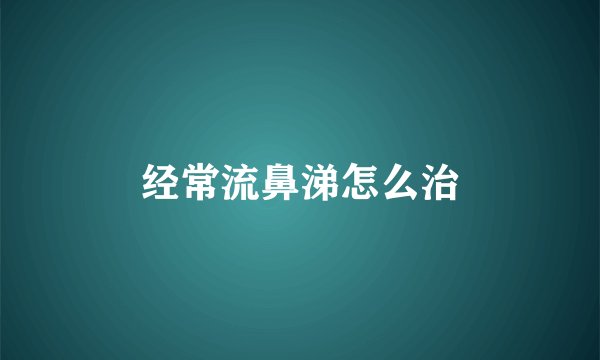 经常流鼻涕怎么治