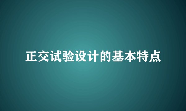 正交试验设计的基本特点