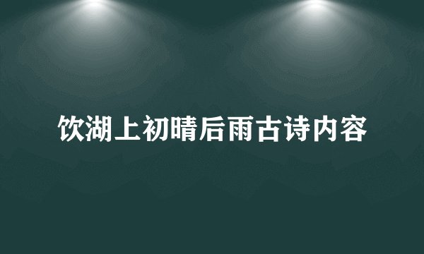 饮湖上初晴后雨古诗内容