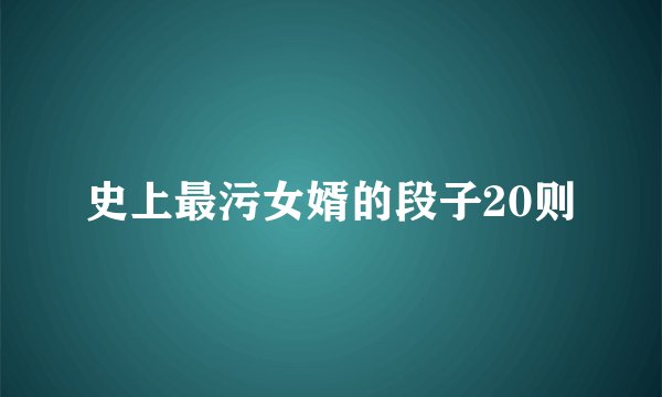 史上最污女婿的段子20则