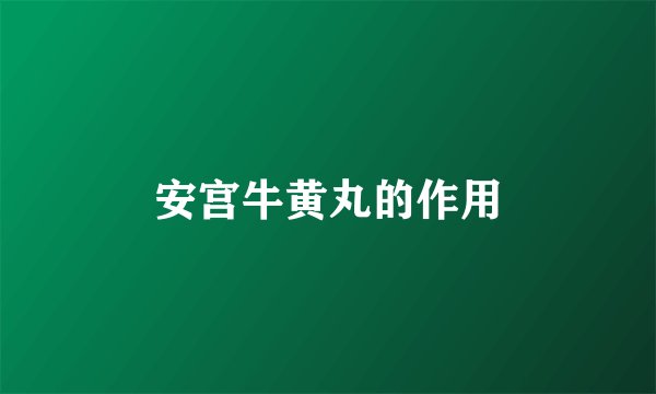 安宫牛黄丸的作用