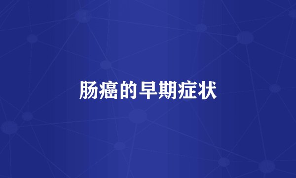 肠癌的早期症状