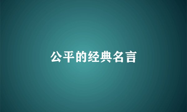 公平的经典名言