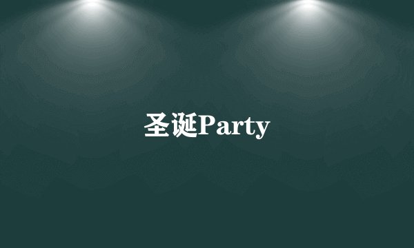 圣诞Party