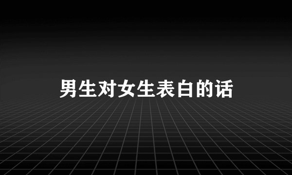 男生对女生表白的话