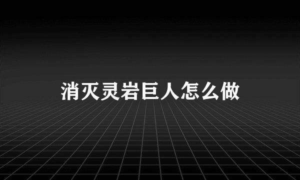 消灭灵岩巨人怎么做