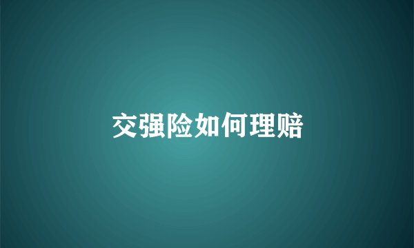 交强险如何理赔