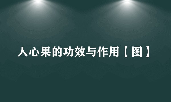 人心果的功效与作用【图】
