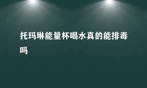 托玛琳能量杯喝水真的能排毒吗