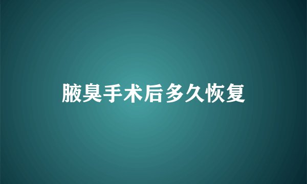 腋臭手术后多久恢复