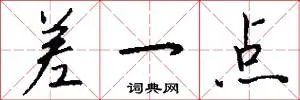 差一点