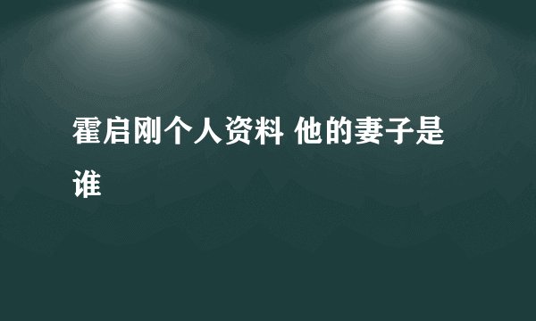 霍启刚个人资料 他的妻子是谁