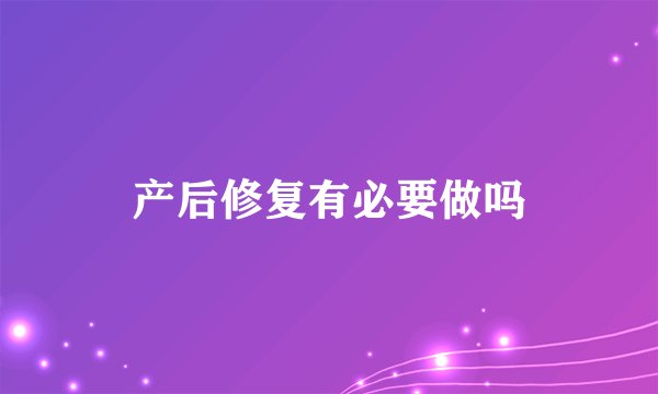 产后修复有必要做吗