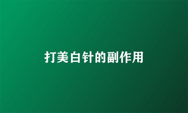 打美白针的副作用