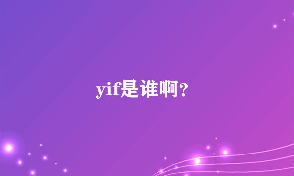 yif是谁啊？