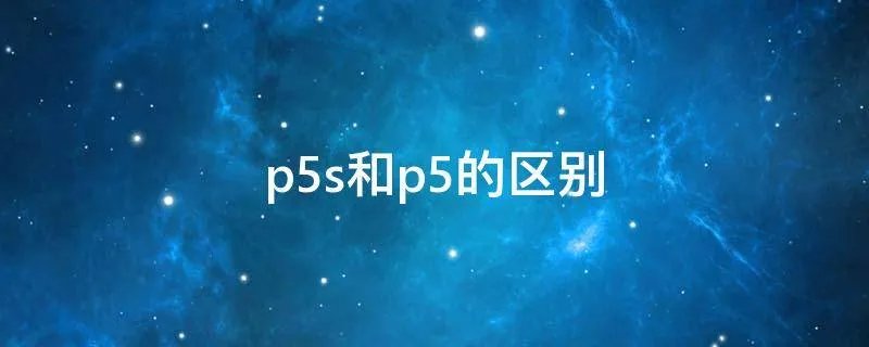 p5s和p5的区别