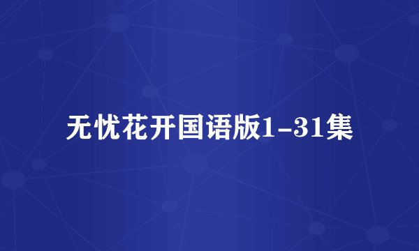 无忧花开国语版1-31集