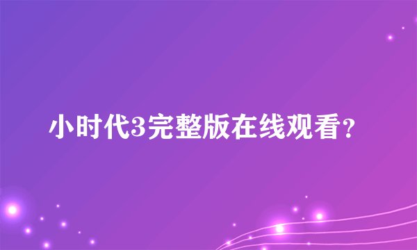 小时代3完整版在线观看？