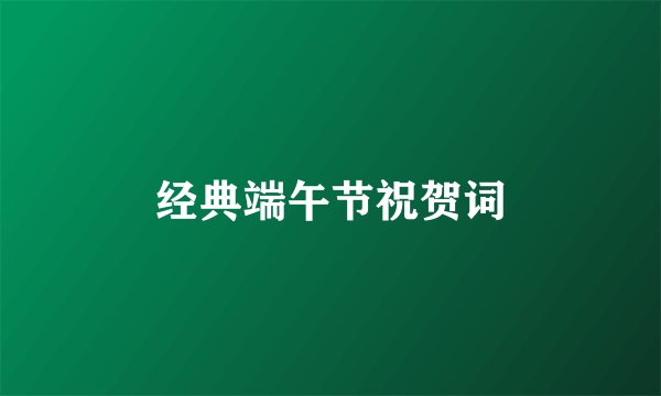 经典端午节祝贺词
