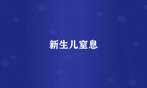 新生儿窒息