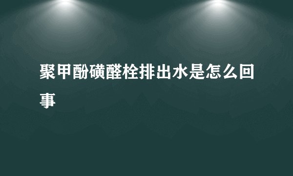 聚甲酚磺醛栓排出水是怎么回事