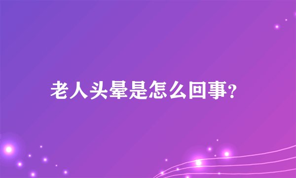 老人头晕是怎么回事？