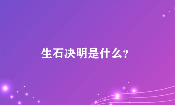 生石决明是什么？