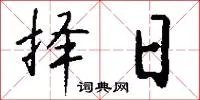 择日