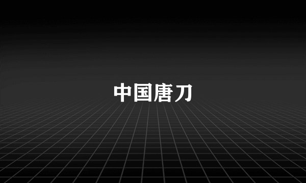 中国唐刀