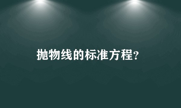 抛物线的标准方程？