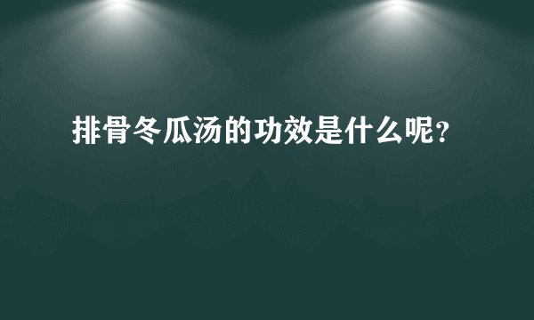 排骨冬瓜汤的功效是什么呢？