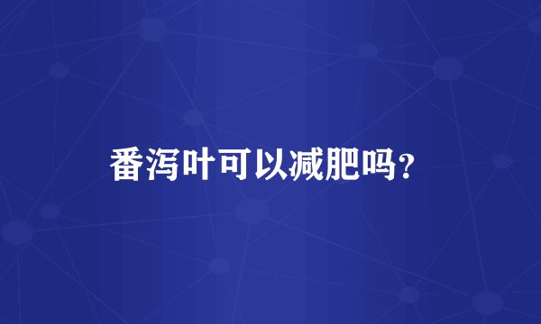 番泻叶可以减肥吗？