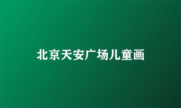 北京天安广场儿童画