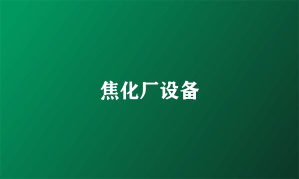 焦化厂设备