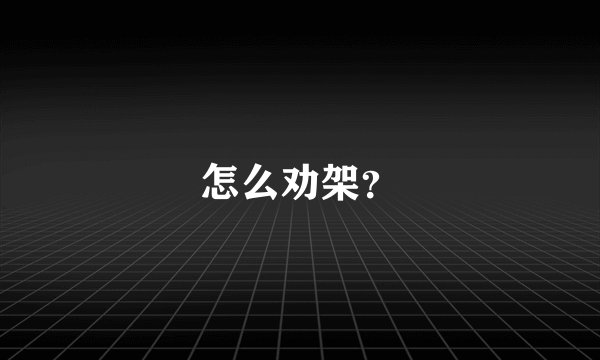 怎么劝架?