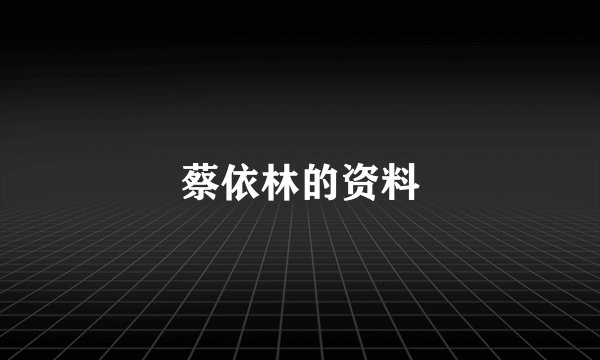 蔡依林的资料