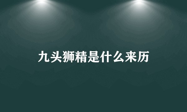 九头狮精是什么来历