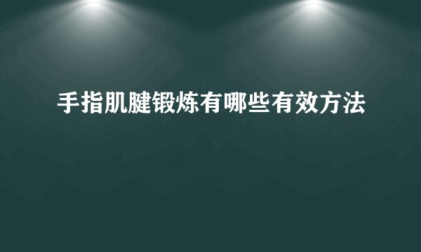 手指肌腱锻炼有哪些有效方法